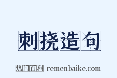 刺挠造句是什么意思的图片